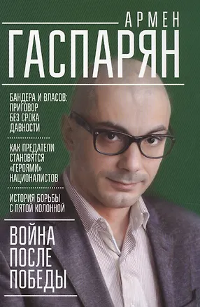 Книга Война после Победы. Бандера и Власов: приговор без срока давности (Армен Гаспарян)