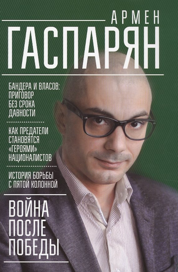 Книга Война после Победы. Бандера и Власов: приговор без срока давности (Армен Гаспарян) — 1