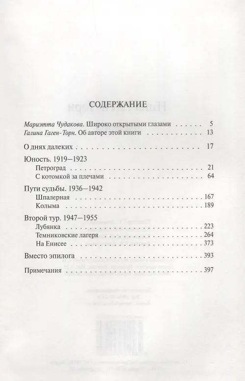 Книга Memoria Воспоминания рассказы (Memoria) Гаген-Торн (Нина Гаген-Торн) — 2