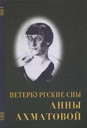 Петербургские сны Анны Ахматовой — 2649392 — 1