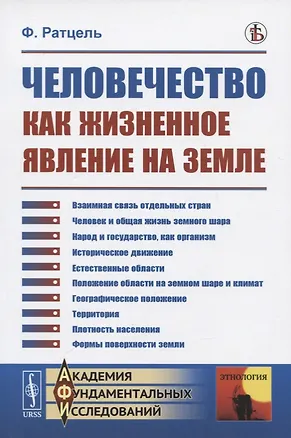 Книга Человечество как жизненное явление на земле ()