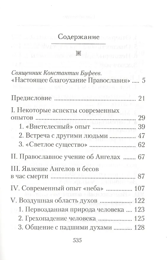 Книга Душа после смерти: Современные «посмертные» опыты в свете учения Православной Церкви () — 2
