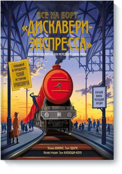 

Все на борт «Дискавери-экспресс»! Научно-исследовательская экспедиция сквозь время