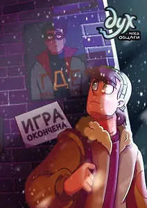 Дух моей общаги. Книга 3. Игра окончена