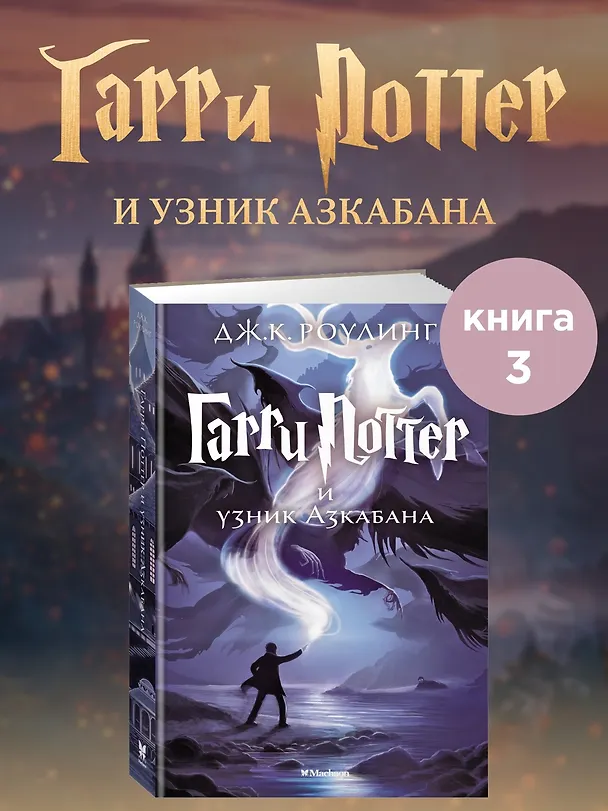 Книга Гарри Поттер и узник Азкабана (Джоан Кэтлин Роулинг) — 5