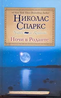Книга Ночи в Роданте: [роман] (Николас Спаркс)