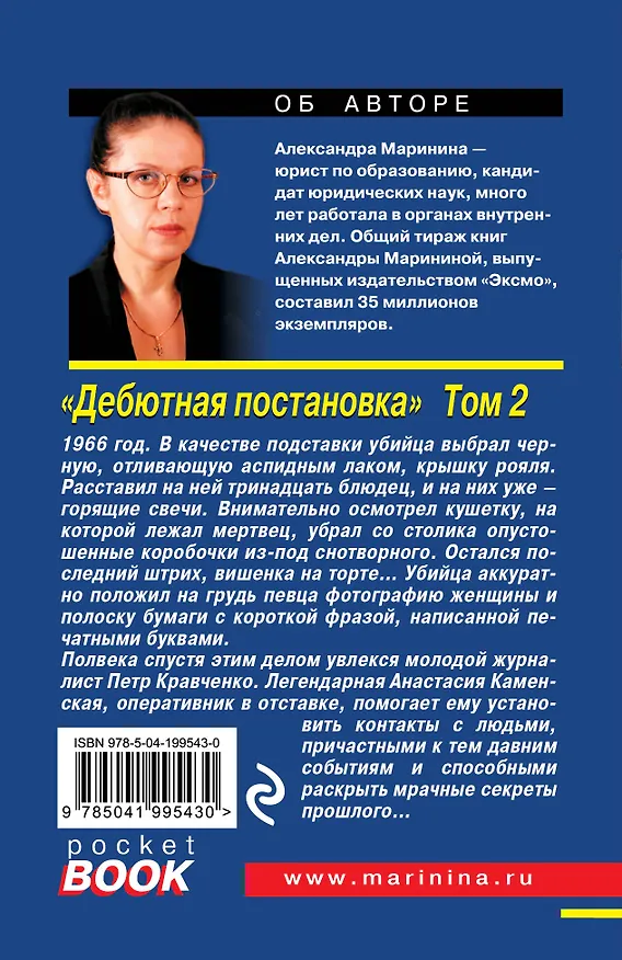 Книга Комплект из 2 книг (Дебютная постановка. Том 1, Дебютная постановка. Том 2) (Александра Маринина) — 7