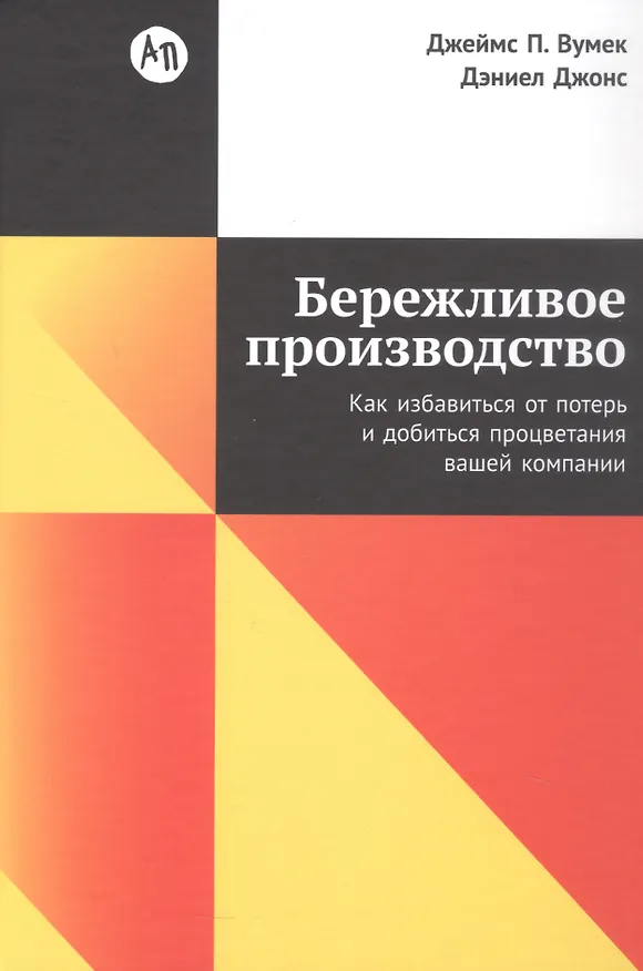 Книга Бережливое производство: Как избавиться от потерь и добиться процветания вашей компании (Джеймс П. Вумек, Дэниел Джонс) — 1