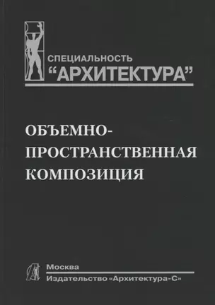 Объемно-пространственная композиция: Учеб. для вузов — 2119584 — 1