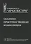 Объемно-пространственная композиция: Учеб. для вузов — 2119584 — 1
