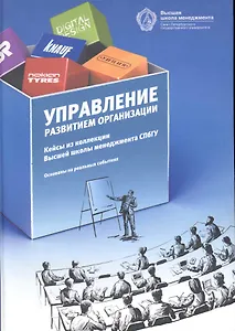 Управление развитием организации: кейсы из коллекции ВШМ СПбГУ- /2-е изд.