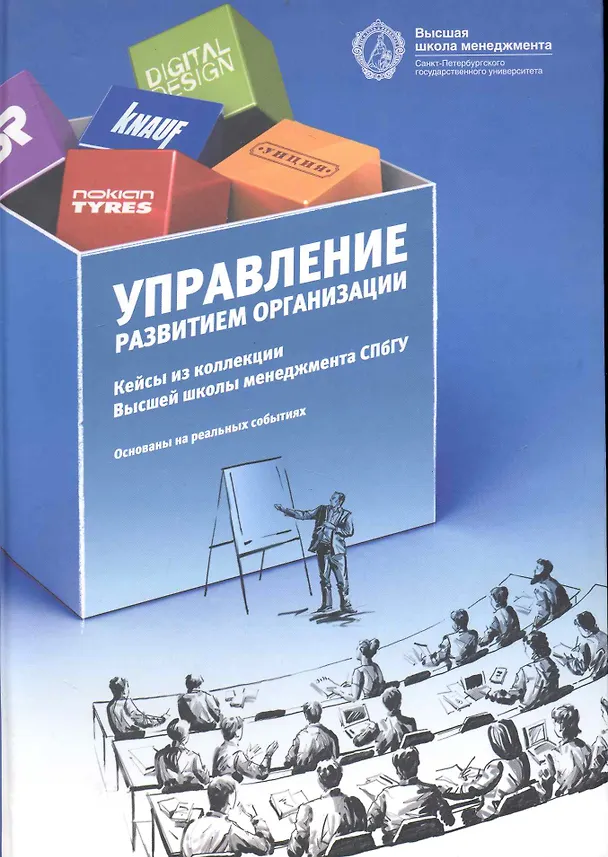Книга Управление развитием организации: кейсы из коллекции ВШМ СПбГУ- /2-е изд. (Игорь Гладких) — 1