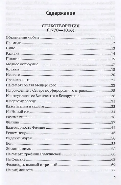 Книга Алмазна сыплется гора. Избранное (Гаврила Державин) — 2