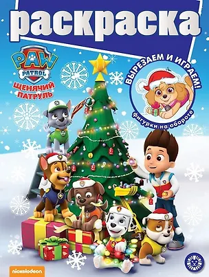 Книга Раскраска с глиттером. Щенячий патруль ()