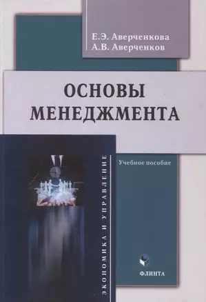 Основы менеджмента : учебное пособие — 2966940 — 1