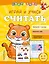 Играй и учись считать — 2925415 — 1
