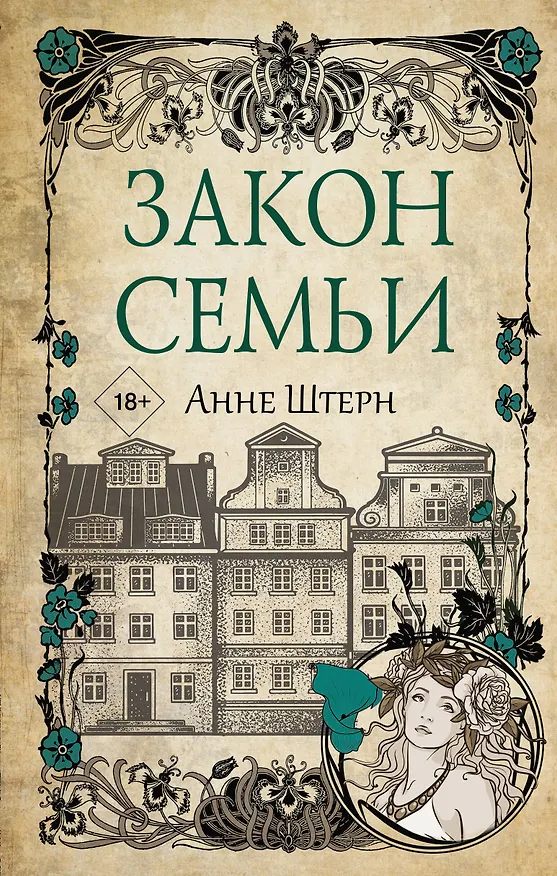 Книга Закон семьи (Анне Штерн) — 1