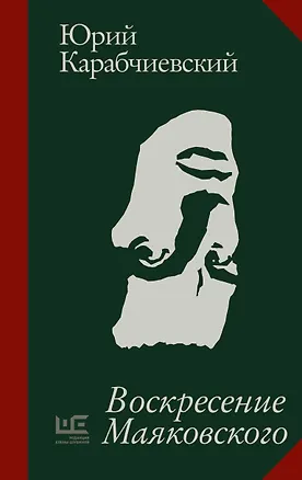 Книга Воскресение Маяковского (Юрий Карабчиевский)