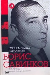 Книга Воспоминания террориста (Борис Савинков) — 1