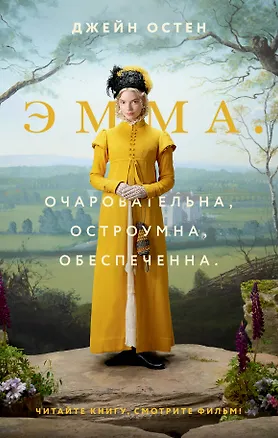 Книга Эмма (Джейн Остен)