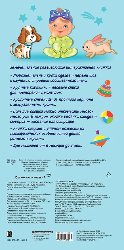 Книга Где же наши глазки? Мое тело. Книжка с окошками для малышей (Екатерина Гайдель) — 2