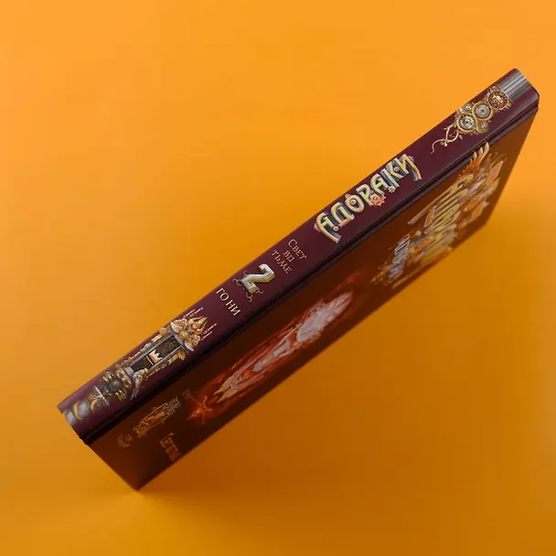 Книга Адораки. Свет во тьме (Го Ни) — 13