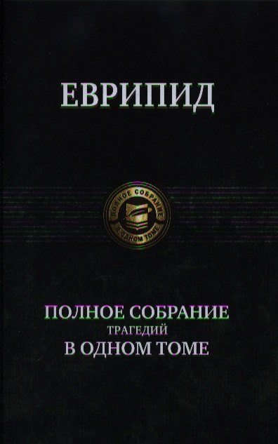

Полное собрание трагедий в одном томе.