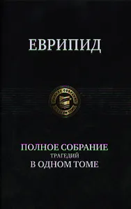 Полное собрание трагедий в одном томе.