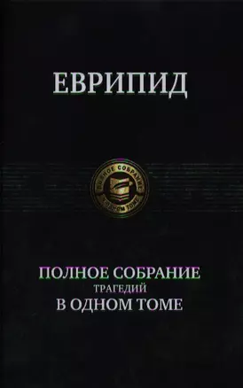 Полное собрание трагедий в одном томе. — 2340564 — 1