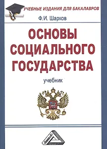 Основы социального государства: Учебник для бакалавров, 3-е изд.(изд:3)