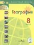 География. 8 класс. В 3-х частях. Часть 2. Учебник для общеобразовательных организаций. Учебник для детей с нарушением зрения — 2586500 — 1