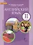 Тестовые задания для проверки знаний  по русскому языку : 6 класс, 2-е изд.испр. — 2648042 — 1