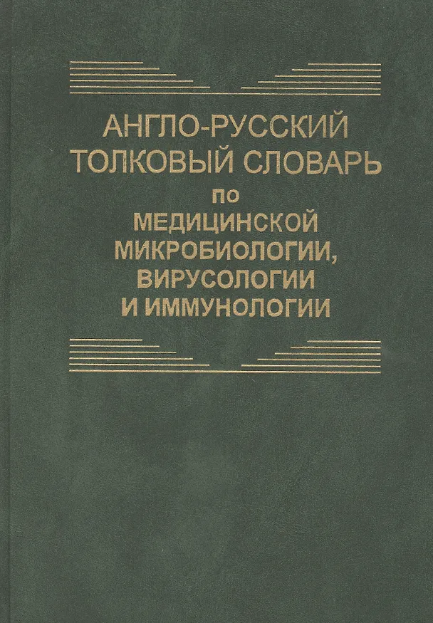 Книга Англо-русский толковый словарь по медицинской микробиологии, вирусологии и иммунологии. Около 8700 терминов (Андрей Петров) — 1