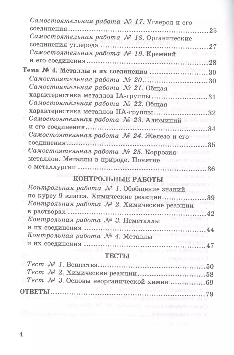 Контрольные и самостоятельные работы по химии. 9 класс. К учебнику О.С.  Габриеляна, И.Г. Остроумова, С.А. Сладкова 