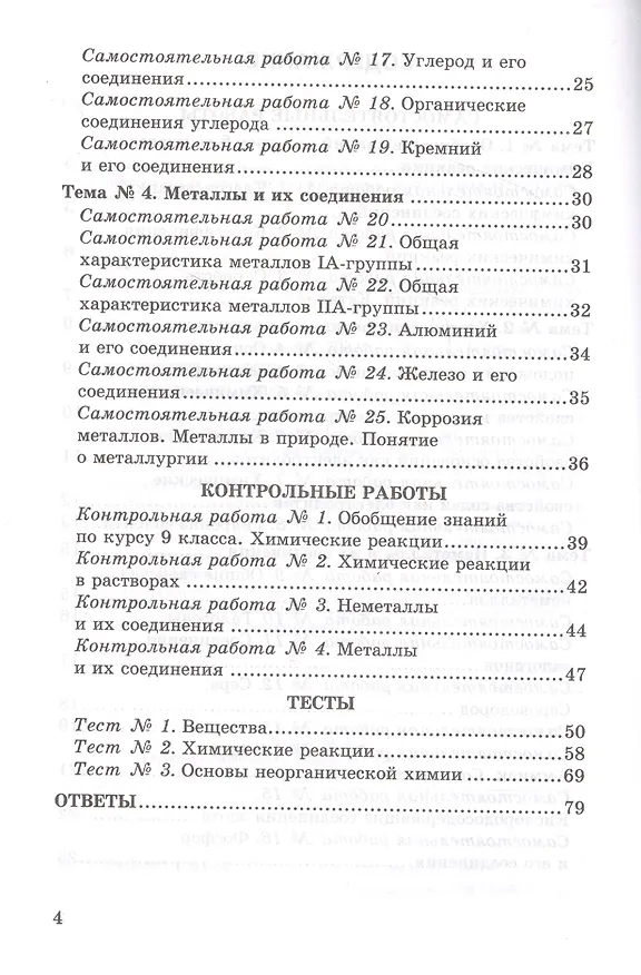 Книга Контрольные и самостоятельные работы по химии. 9 класс. К учебнику О.С. Габриеляна, И.Г. Остроумова, С.А. Сладкова "Химия. 9 класс" (Наталья Павлова) — 3