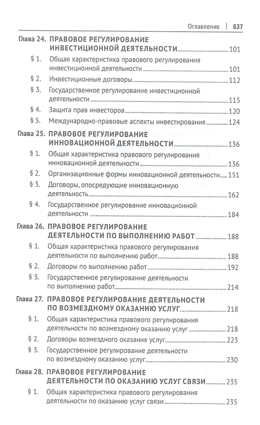 Книга Предпринимательское право. Учебник. Том 2. 6-е издание () — 3