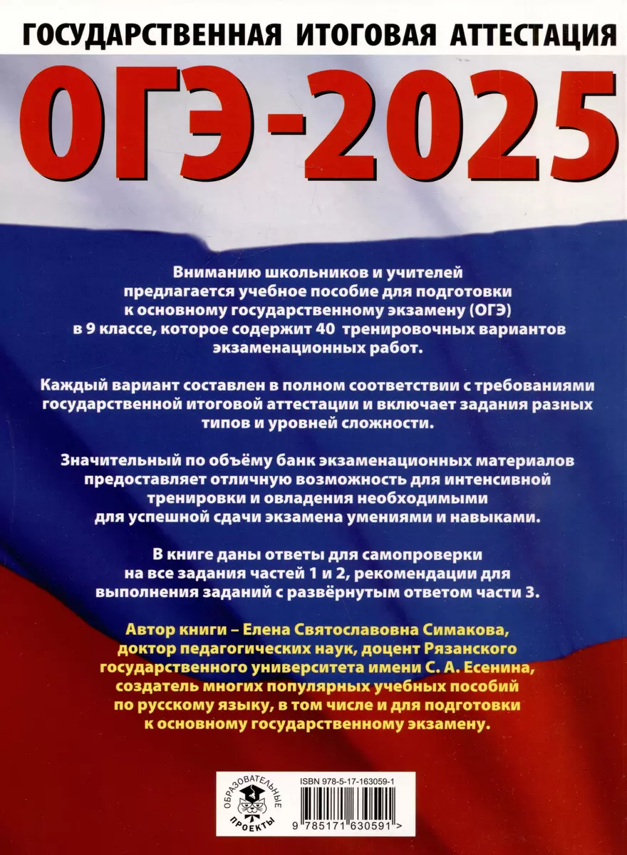 ОГЭ-2025. Русский язык. 40 тренировочных вариантов экзаменационных работ  для подготовки к основному государственному экзамену (Елена Симакова) -  купить книгу с доставкой в интернет-магазине «Читай-город». ISBN:  978-5-17-163059-1