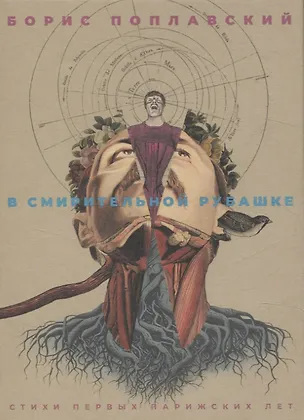 Книга В смирительной рубашке (Борис Поплавский)