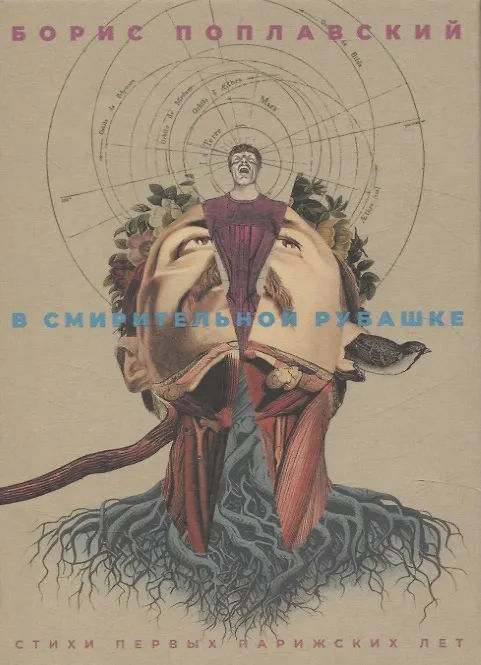 Книга В смирительной рубашке (Борис Поплавский) — 1