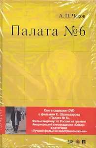 Палата № 6. Повесть + DVD фильм Карена Шахназарова