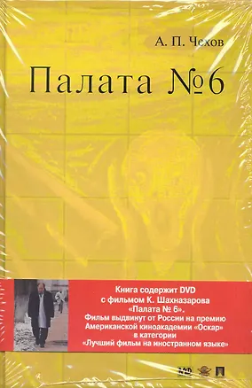 Книга Палата № 6. Повесть + DVD фильм Карена Шахназарова (Антон Чехов)