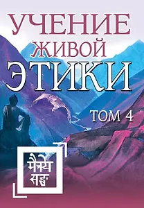 Учение Живой Этики. Том 4. Книги X, XI, XII, XIII
