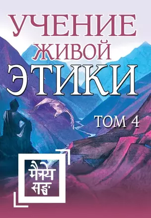 Учение Живой Этики. Том 4. Книги X, XI, XII, XIII — 2977381 — 1