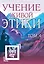 Учение Живой Этики. Том 4. Книги X, XI, XII, XIII — 2977381 — 1