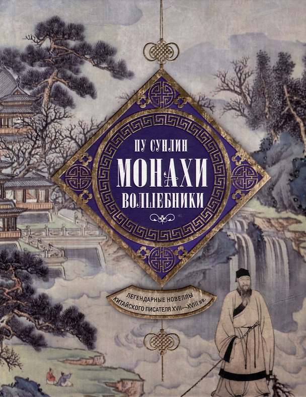 Книга Монахи-волшебники. Легендарные новеллы китайского писателя XVII-XVIII вв. (Пу Сунлин) — 1