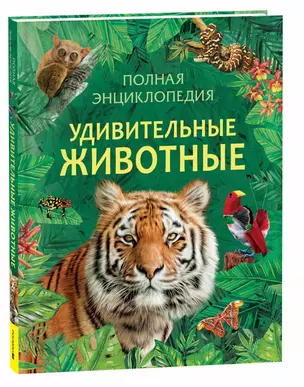 Удивительные животные. Полная энциклопедия — 3035034 — 1