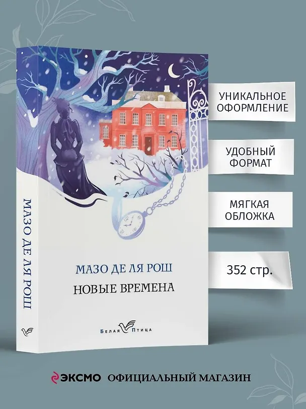 Книга Новые времена (Мазо де ля Рош) — 6