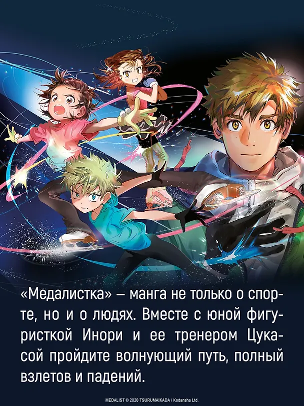Медалистка. Том 7 (Medalist). Манга 3079406 — 9