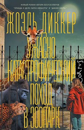 Книга Ужасно катастрофический поход в зоопарк (Жоэль Диккер)