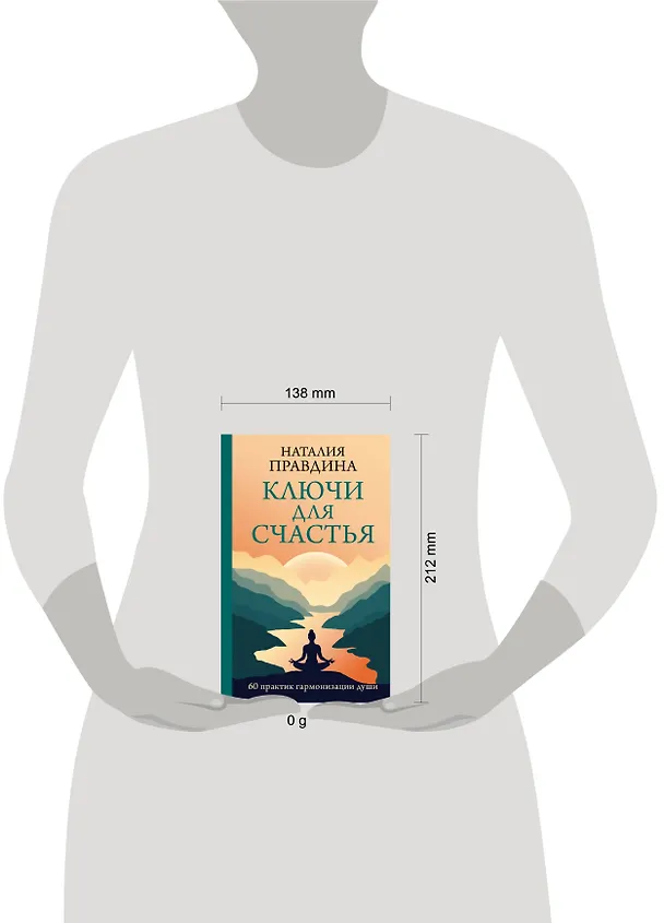 Книга Ключи для счастья: 60 практик гармонизации души (Наталия Правдина) — 6